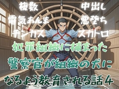 犯罪組織に捕まった警察官が組織の犬になるよう教育される話4 [BLSM物語]