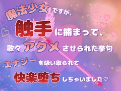 魔法少女ですが、触手に捕まって散々アクメさせられた挙句、エナジーを吸い取られて快楽堕ちしちゃいました♡ [ぽんたん家。]