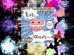 エフェクト素材105 [素材の100円均一]