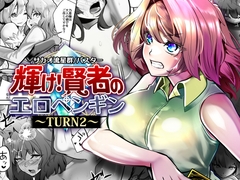 輝け！賢者のエロペンギン～TURN2～ [サカオ流星群]