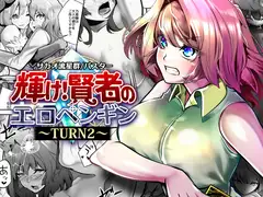 輝け！賢者のエロペンギン～TURN2～