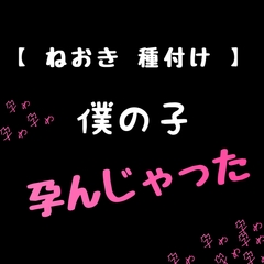【 ねおき 孕ませ 】僕の子、孕んじゃった。 [新騎の4回戦目]