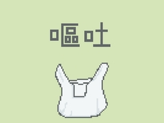 嘔吐風音声【ビニール袋】