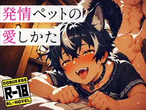 発情ペットの愛し方