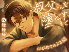 叔父さんを堕とすまで【はじめてのよる編】 [ふわふわ電子研究所]
