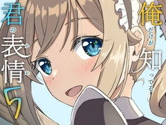 俺だけが知ってる君の表情5 [みみえにっき]