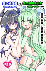 男の娘淫魔と男の娘魔法少女が「魔界の王」に愛されるおはなし [E.G.O.]