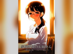家庭教師のお姉さん ～蝉時雨の夏、二人きりの部屋で～ [蜜夜文庫]