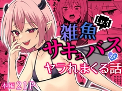 Lv.1雑魚サキュバスがヤラれまくる話 [ぬぬのめのん]