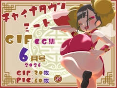 チャイナタウンミートgifCG集2026年6月号 [一ドル硬貨]