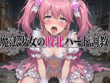 魔法少女の敗北ハード調教