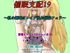 催眠支配19～私の趣味はレイプ後お掃除フェラ～