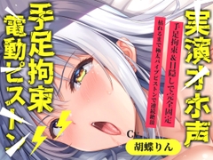 【目隠し手足拘束x電動ピストン責め】おま〇ここわれちゃうう//極太ディルドバイブでガバガバになるまで犯され、無限の快楽&連続絶頂おもらしオナニー【胡蝶りん】 [オホ声実演部]