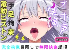 【手足拘束x電動ピストン】完全拘束&目隠し! えっちな妄想をしながらの極太バイブで3点無限快楽責め✨「お〇んこから変な汁でちゃうう//ピュルルル」【敦賀あさぎ】