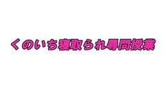 くのいち寝取られ尋問授業 [人生汚点だらけ]