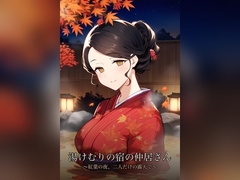 湯けむりの宿の仲居さん ～紅葉の夜、二人だけの露天で～ [蜜夜文庫]