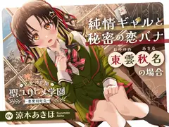 【2026年08月02日迄限定早期購入特典】乙女の花園『聖ユリヒメ学園〜恋愛同好会〜』シリーズ〜純情ギャルと秘密の恋バナ、東雲 秋名の場合～【CV.涼本あきほ】
