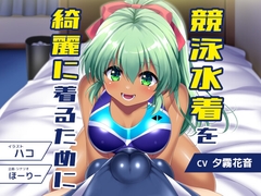 競泳水着を綺麗着るために 通常版 [ほり音響研究所]