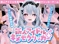 新人アイドル～キメセクリッカー パッケージ画像