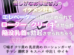 怪しげなお得意さんのイケメン社長とエレベーターに閉じ込められてローターでクリイキさせられ陥没乳首を勃起させられちゃう説得濃厚生ハメえっち [amanoniwa]