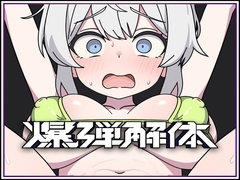 爆弾解体 [キツネマフラー]