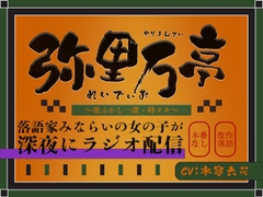 ちょっとエッチな落語が聴ける弥里万亭れでぃお～今宵は時ヌキ～ [しこしこびより]