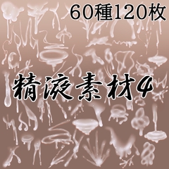 精液素材4 [水の木]