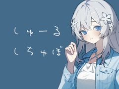 しゅーるしちゅぼ [霧中揺々]