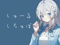 しゅーるしちゅぼ