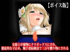 『女騎士が魔物にクリボックスにされ、徹底的な寸止め、触手連続絶頂で三百年嬲り物にされる』【ボイス版】 [淫乱テディベア]
