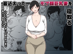 最近太った息子のモブ顔巨乳妻を寝取る [ダンパチーノ]