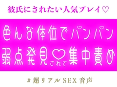 色んな体位でパンパン♡弱点発見されて集中責め♡ [スノウくんの甘々ボイス]