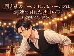 閉店後のバー、いじわるバーテンは常連の君にだけ甘い♡〜カウンター越しの低音に酔わされ、誰にも内緒で耳舐め&生中出しされる夜〜【関西弁/バイノーラル】 [蜜と再会]
