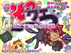 そつクエ 見習いサキュバスと卒業試験 MZ版