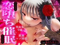 【吸血音でイク】吸血鬼令嬢カーミラの献血マゾ搾精～吸われるたび…おかしくなる…♡～《恋堕ち催○》 [被支配中毒]