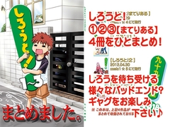 しろうと！1～3まとめました。 [九十九萬年堂]