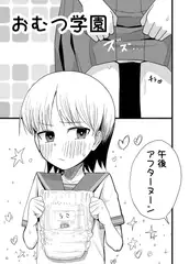 おむつ学園