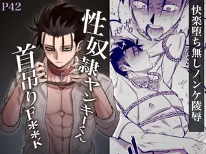 性奴○ヤンキーくん首吊りFUCK