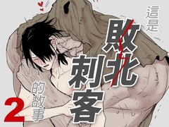 這是敗北刺客的故事2 [枂的社團]