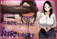 常識改変されたゴミ女！息子の前でNTRいじめします [夜色]