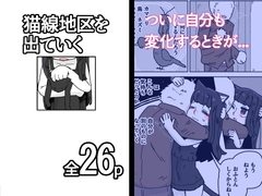 猫線地区を出ていく