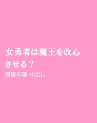 女勇者は魔王を改心させる? [ほりのや]