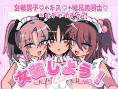 女装しよう！ [えくりぷす鐘楼]