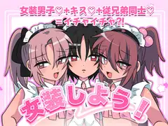 女装しよう！