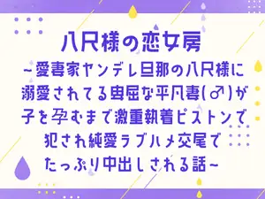 八尺様の恋女房～愛妻家ヤンデレ旦那の八尺様に溺愛されてる卑屈な平凡妻(♂)が子を孕むまで激重執着ピストンで犯され純愛ラブハメ交尾でたっぷり中出しされる話～