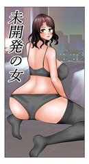未開発の女 [さとうしんまる]