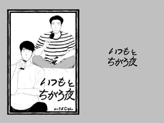 いつもとちがう夜 [いさおマート]
