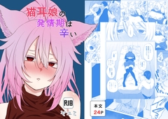 猫耳娘の発情期は辛い [ヤユミ]