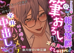 【貴女の運命ドスケベ蜜蜂♂を探せっ】ドスケベ♡マチアプで相性抜群筆おろし?!オホ声どしゅけべ♂♀エリートむっつり童貞♡研究員♡好き勝手全力ハジメテ中出し♂ [えっち♥ぷれいリスト]