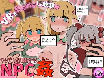やりたい放題RPG NPC姦 の表紙